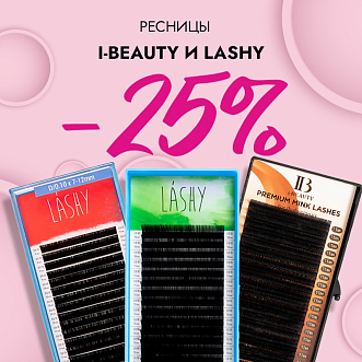 Скидка 25% на черные ресницы АБ и Lashy до 28.05!
