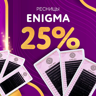 Скидка 25% на черные ресницы Enigma до 24.12!