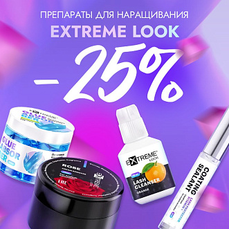 Скидка 25% на препараты Extreme Look до 02.06!