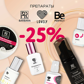 Скидка 25% на препараты Lovely, Barbara и Be Perfect до 10.09