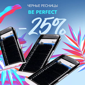 Скидка 25% на все черные ресницы Be Perfect до 28.12!
