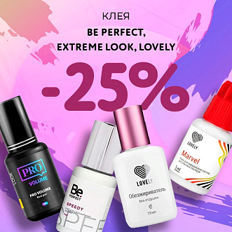 Скидка 25% на клея Be Perfect, Extreme Look и Lovely до 09.06!