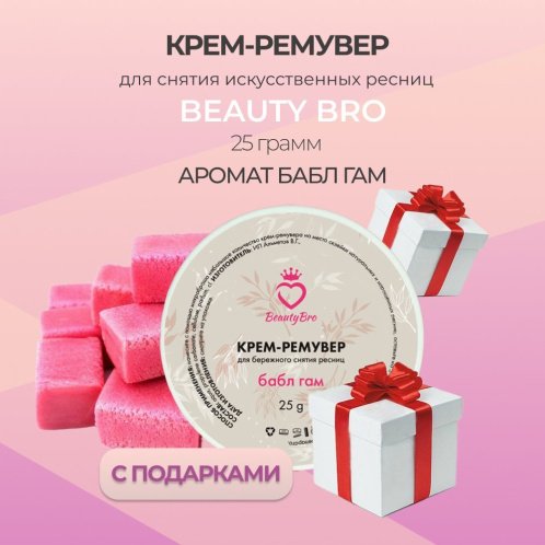Кремовый Ремувер Beauty Bro с ароматом бабл-гам 25гр с подарками