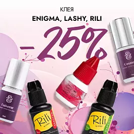 Скидка 25% на клея Enigma, Lashy и Rili до 05.01!