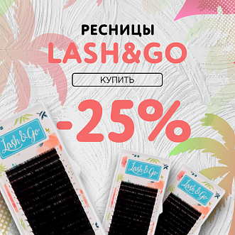 Скидка 25% на черные ресницы Lash&Go до 11.12!