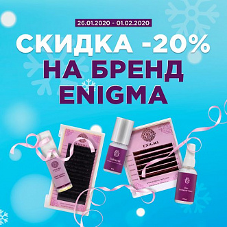 Скидка 20% на всю Энигму