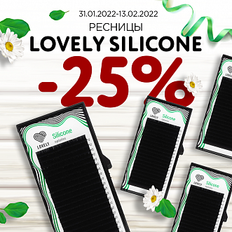 Скидка 25% на ресницы Lovely Silicone до 13.02.2022