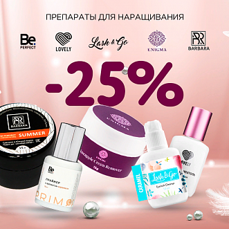 Скидка 25% на препараты Lovely, Barbara, Enigma, Lash&Go и Be Perfect до 26.02!