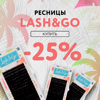 Скидка 25% на черные ресницы Lash&Go до 04.06!