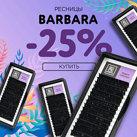 Скидка 25% на черные ресницы Barbara до 24.09!