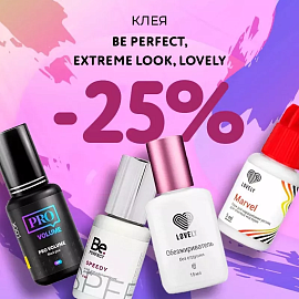 Скидка 25% на клея Be Perfect, Extreme Look и Lovely до 17.05!