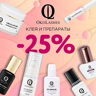 Скидка 25% на клея и препараты Oko Lashes до 25.02!