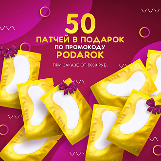 50 патчей в подарок по промокоду ! 