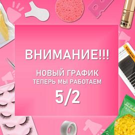 Дорогие клиенты! Просим ознакомиться с новым графиком работы нашего интернет-магазина