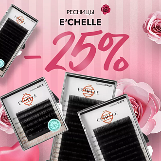 Скидка 25% на  ресницы E’CHELLE до 22.02!