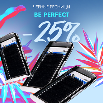 Скидка 25% на все черные ресницы Be Perfect до 13.08!