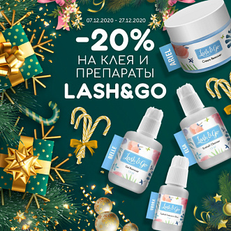 Скидка 20% на все клея и препараты Lash&Go