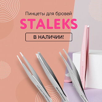 Пинцеты Staleks в наличии!