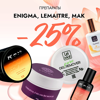 Скидка 25% на препараты Enigma, LeMaitre и Mak до 18.06! 