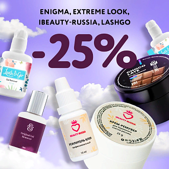 Скидка 25% на препараты Enigma Extreme Look Beautybro Lash&Go до 30.06! 