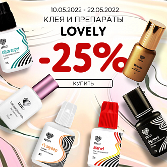 Скидка 25% на клея и препараты Lovely