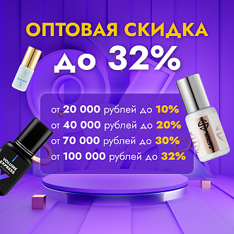 Выгодная оптовая скидка!