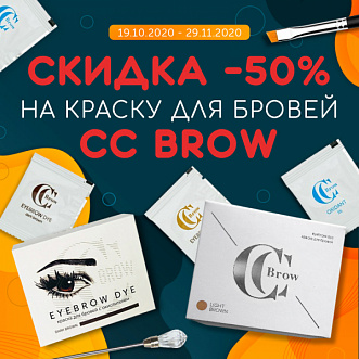 Скидка 50% на краску бренда CC Brow