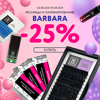 Скидка 25% на ресницы и ламинирование Barbara!