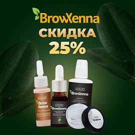 Скидка 25% на бренд BrowXenna до 15.10!