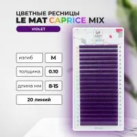 Ресницы Violet Le Maitre Caprice 20 линий