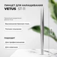 Пинцет Vetus (Ветус) ST-11