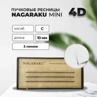 Пучковые ресницы Nagaraku (Нагараку) 4D 3 линии