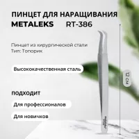 Пинцет Metaleks (Металекс) RT-386