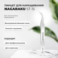 Пинцет NAGARAKU ST-15 (изогнутый)